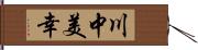 川中美幸 Hand Scroll