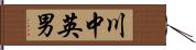 川中英男 Hand Scroll