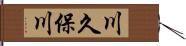 川久保川 Hand Scroll