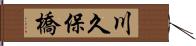 川久保橋 Hand Scroll