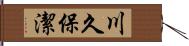 川久保潔 Hand Scroll