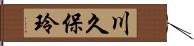 川久保玲 Hand Scroll