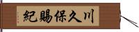 川久保賜紀 Hand Scroll