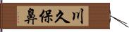 川久保鼻 Hand Scroll