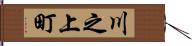 川之上町 Hand Scroll