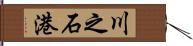 川之石港 Hand Scroll