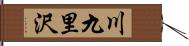 川九里沢 Hand Scroll