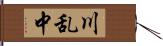 川乱中 Hand Scroll