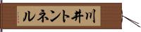 川井トンネル Hand Scroll