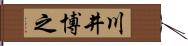 川井博之 Hand Scroll