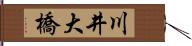 川井大橋 Hand Scroll