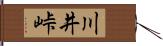 川井峠 Hand Scroll