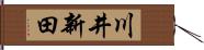 川井新田 Hand Scroll