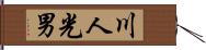 川人光男 Hand Scroll