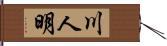 川人明 Hand Scroll