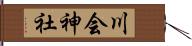 川会神社 Hand Scroll