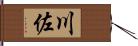 川佐 Hand Scroll