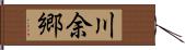 川余郷 Hand Scroll