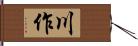 川作 Hand Scroll