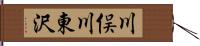 川俣川東沢 Hand Scroll