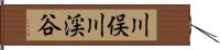 川俣川渓谷 Hand Scroll