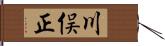 川俣正 Hand Scroll