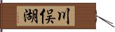 川俣湖 Hand Scroll