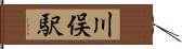 川俣駅 Hand Scroll