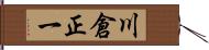 川倉正一 Hand Scroll