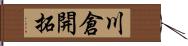 川倉開拓 Hand Scroll