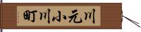 川元小川町 Hand Scroll