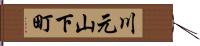 川元山下町 Hand Scroll