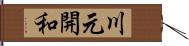 川元開和 Hand Scroll
