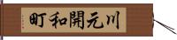 川元開和町 Hand Scroll