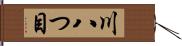 川八つ目 Hand Scroll