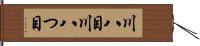 川八目 Hand Scroll
