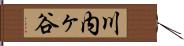 川内ヶ谷 Hand Scroll