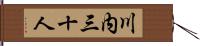 川内三十人 Hand Scroll