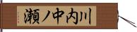 川内中ノ瀬 Hand Scroll