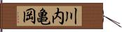 川内亀岡 Hand Scroll