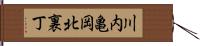 川内亀岡北裏丁 Hand Scroll