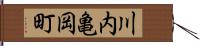 川内亀岡町 Hand Scroll