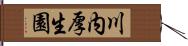 川内厚生園 Hand Scroll