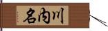 川内名 Hand Scroll