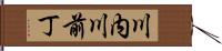 川内川前丁 Hand Scroll