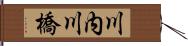 川内川橋 Hand Scroll
