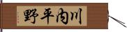 川内平野 Hand Scroll