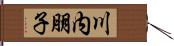 川内朋子 Hand Scroll