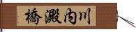 川内澱橋 Hand Scroll