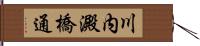 川内澱橋通 Hand Scroll